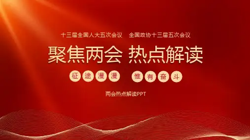 2022年全国两会热点政策解读PPT课件(带内容)