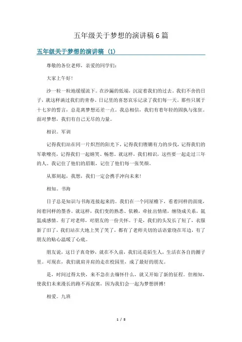 五年级关于梦想的演讲稿6篇