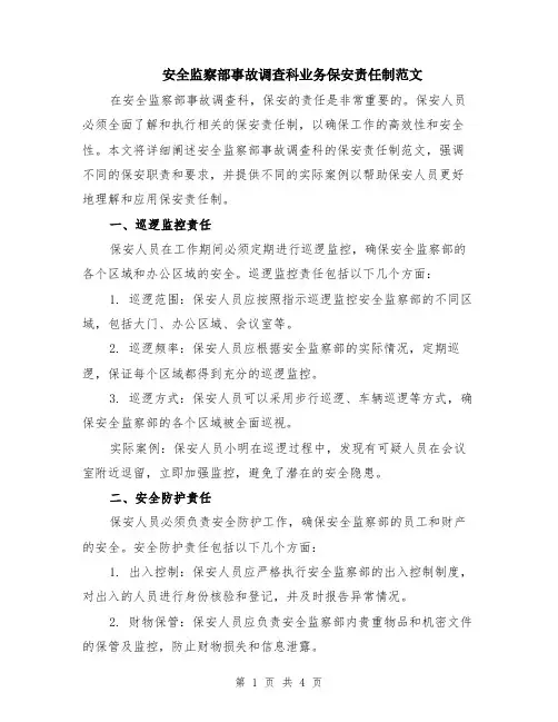 安全监察部事故调查科业务保安责任制范文