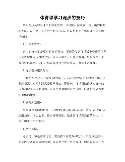体育课学习跑步的技巧