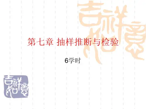 第七章 抽样推断与检验