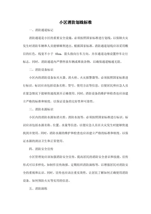 小区消防划线标准