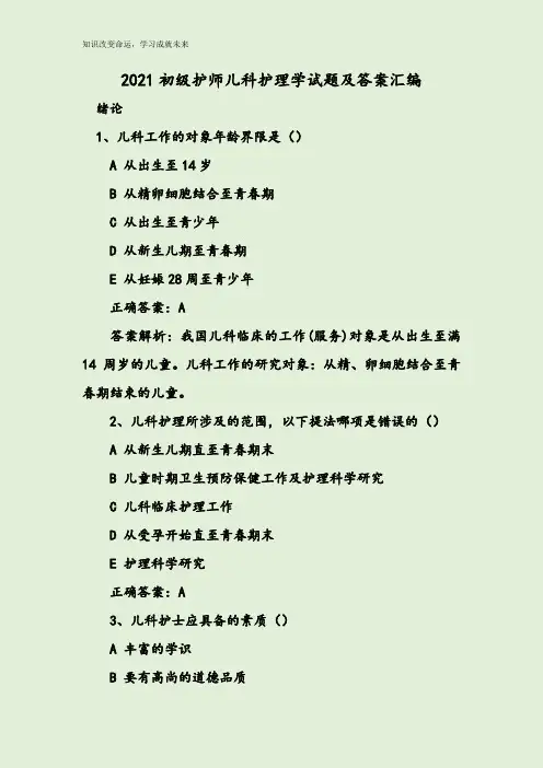 2021初级护师儿科护理学试题及答案汇编