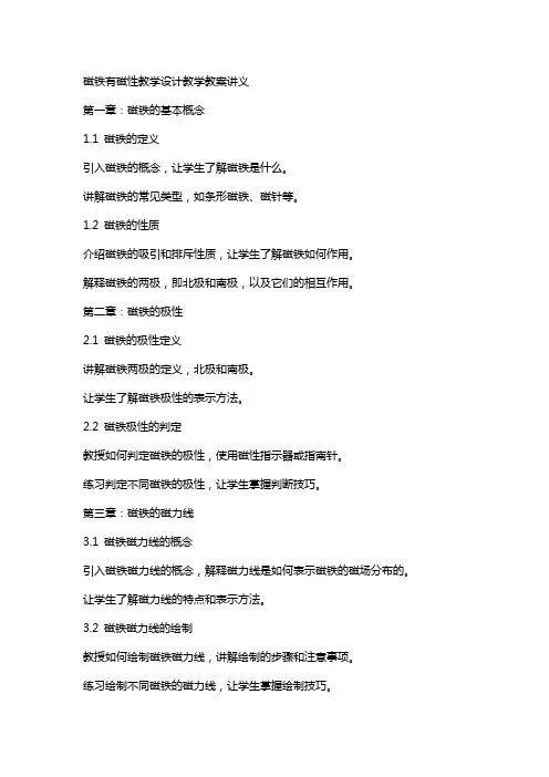 磁铁有磁性教学设计教学教案讲义