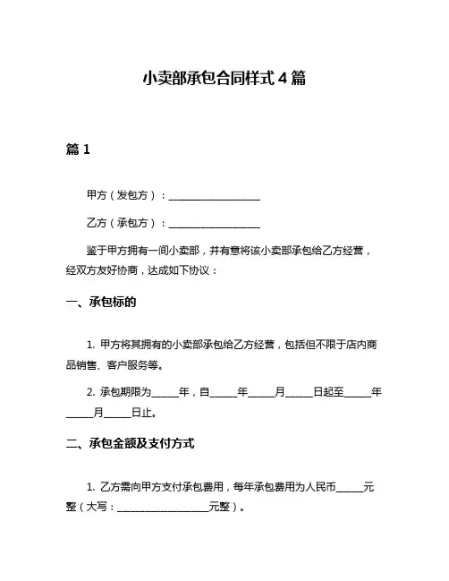 小卖部承包合同样式4篇