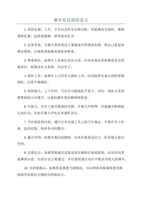 乘车礼仪简短范文