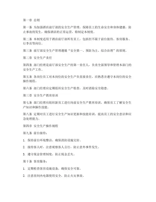 前厅部安全生产管理制度
