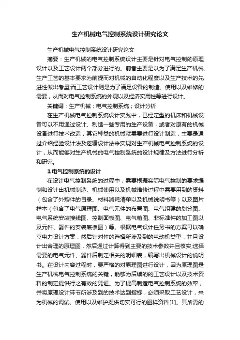 生产机械电气控制系统设计研究论文