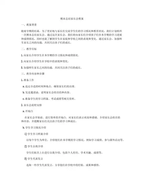 期末总结家长会教案