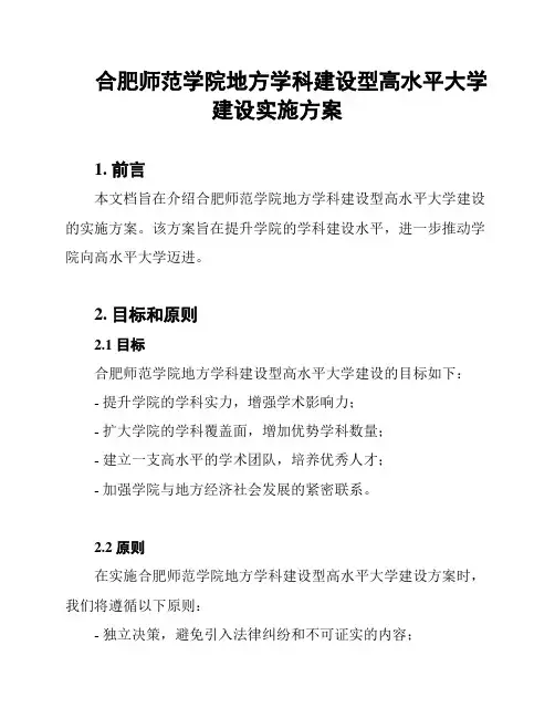 合肥师范学院地方学科建设型高水平大学建设实施方案