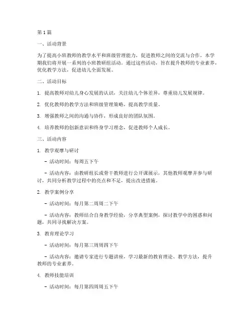 小班教研组活动计划(3篇)