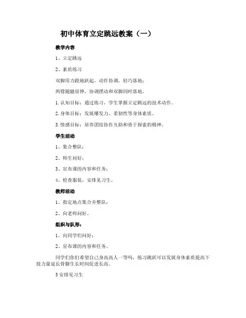 初中体育立定跳远教案