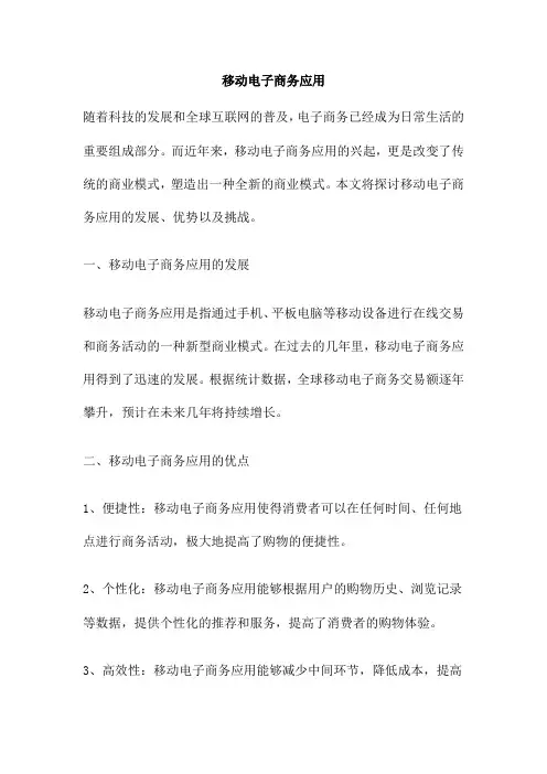 移动电子商务应用