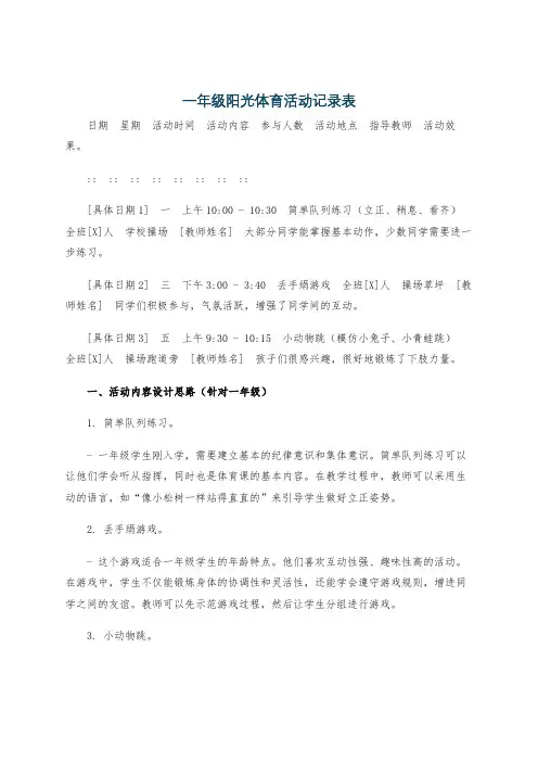 一年级阳光体育活动记录表