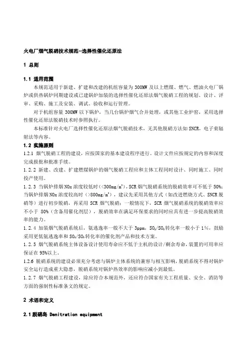 火电厂烟气脱硝技术规范