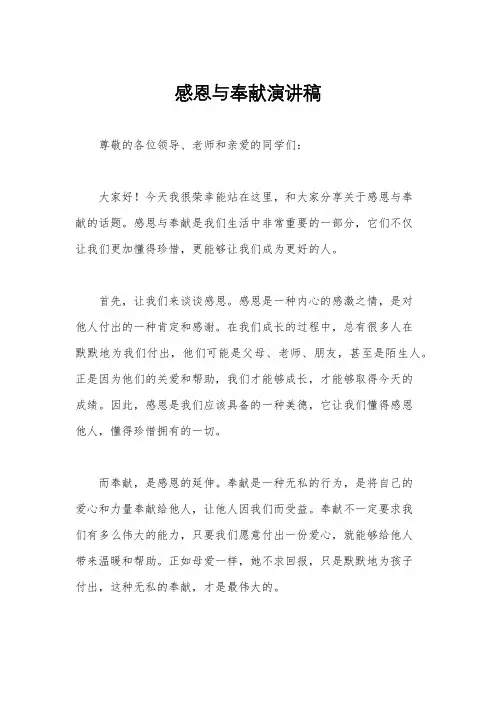 感恩与奉献演讲稿