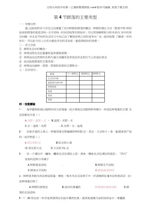 浙科版生物必修3第四节群落的主要类型教案