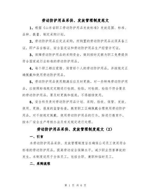 劳动防护用品采供、发放管理制度范文（3篇）