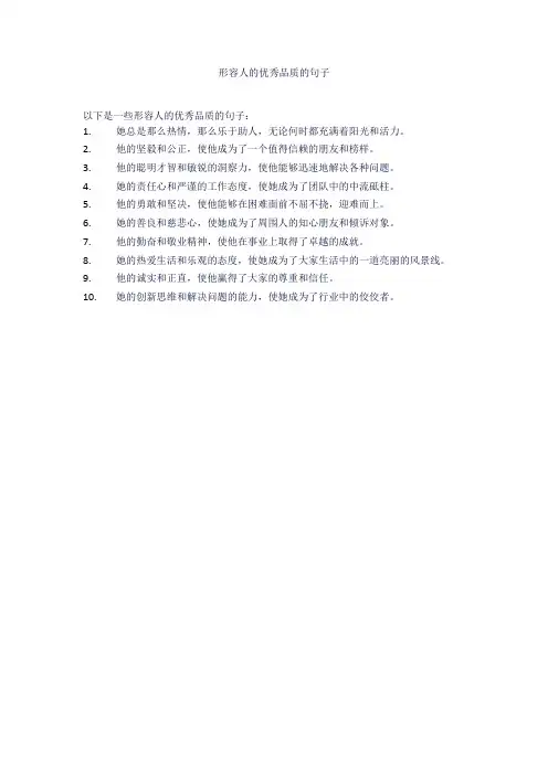 形容人的优秀品质的句子