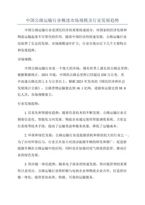 中国公路运输行业概述市场规模及行业发展趋势