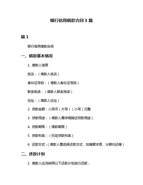 银行信用借款合同3篇
