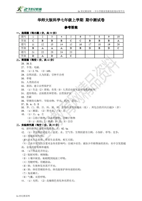 华师大版科学七年级上学期 期中测试卷（参考答案）