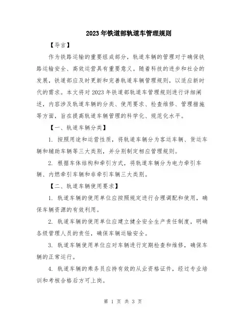 2023年铁道部轨道车管理规则