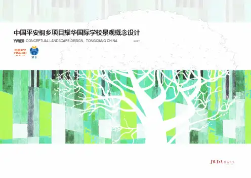 平安桐乡项目耀华国际学校景观概念设计