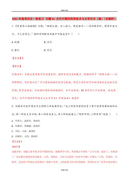2021年高考历史一轮复习 专题04 古代中国的科学技术与文学艺术(练)(含解析)