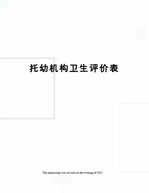 托幼机构卫生评价表