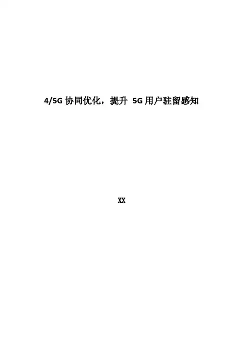 5G优化案例：45G协同优化,提升5G用户驻留感知
