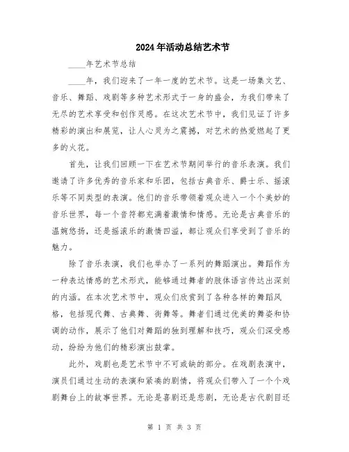 2024年活动总结艺术节