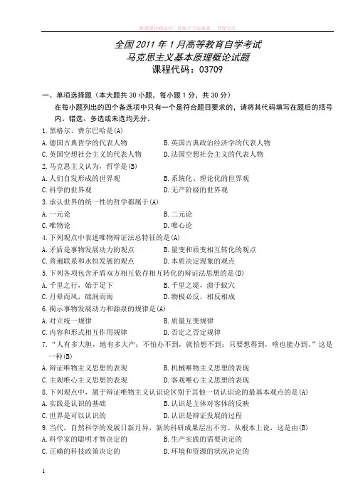 全国高等教育自学考试马克思主义基本原理概论试题和答案