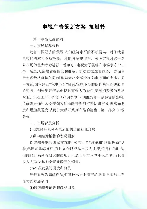 电视广告策划方案_策划书.doc
