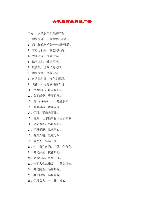 女装服饰品牌推广语