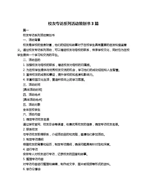校友专访系列活动策划书3篇