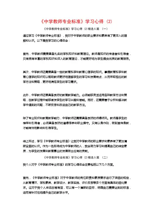 《中学教师专业标准》学习心得5篇