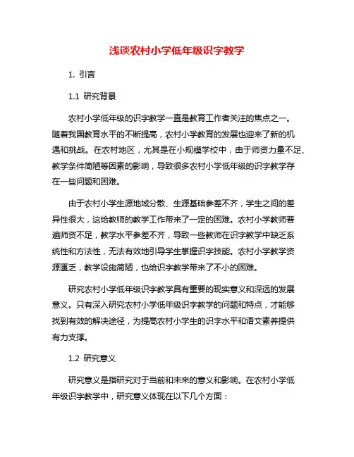 浅谈农村小学低年级识字教学