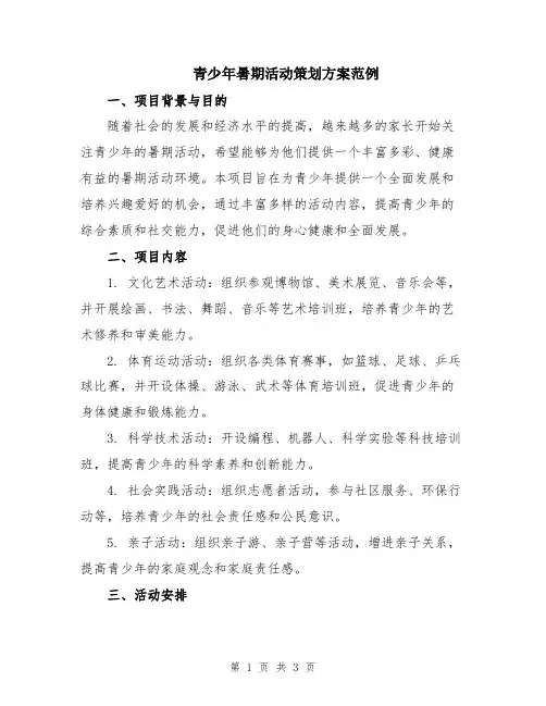 青少年暑期活动策划方案范例