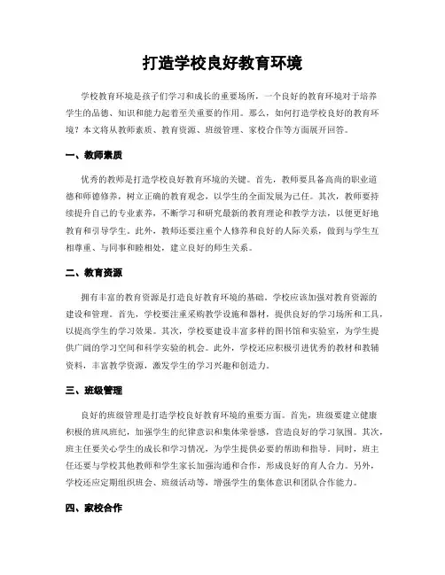 打造学校良好教育环境