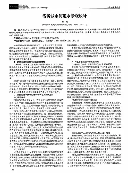 浅析城市河道水景观设计