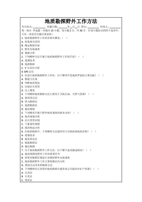 地质勘探野外工作方法
