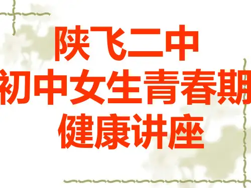青春期教育课件(女孩篇)