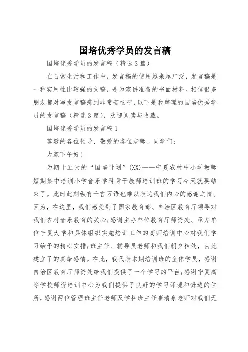 国培优秀学员的发言稿