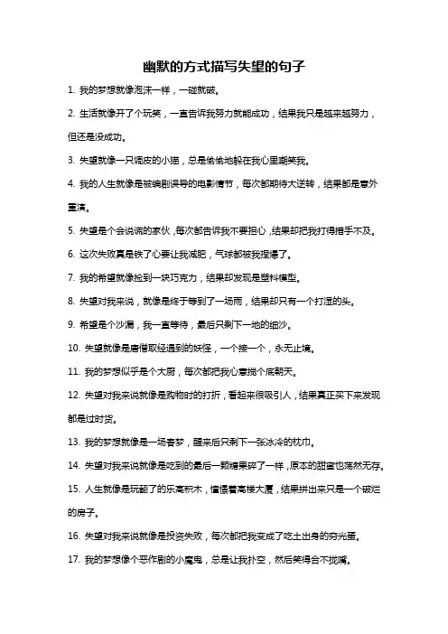 幽默的方式描写失望的句子