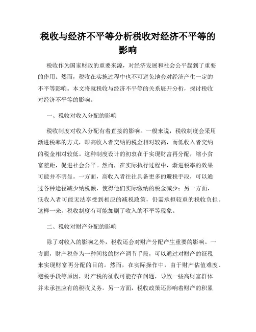 税收与经济不平等分析税收对经济不平等的影响