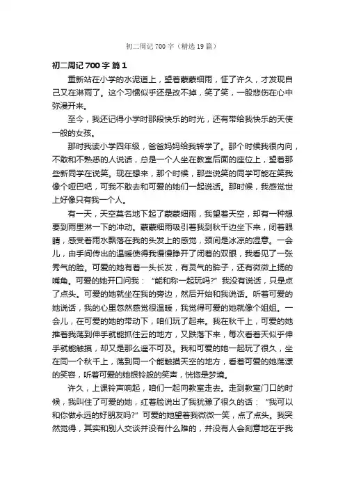 初二周记700字（精选19篇）