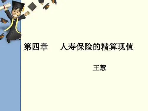 2012保险精算第四章