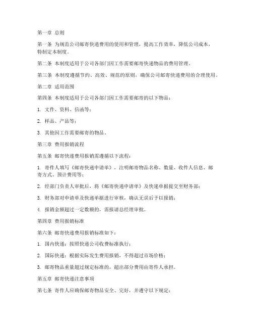 公司邮寄快递费管理制度