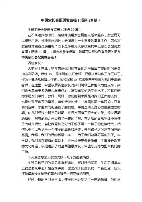 中班家长会配班发言稿（精选20篇）